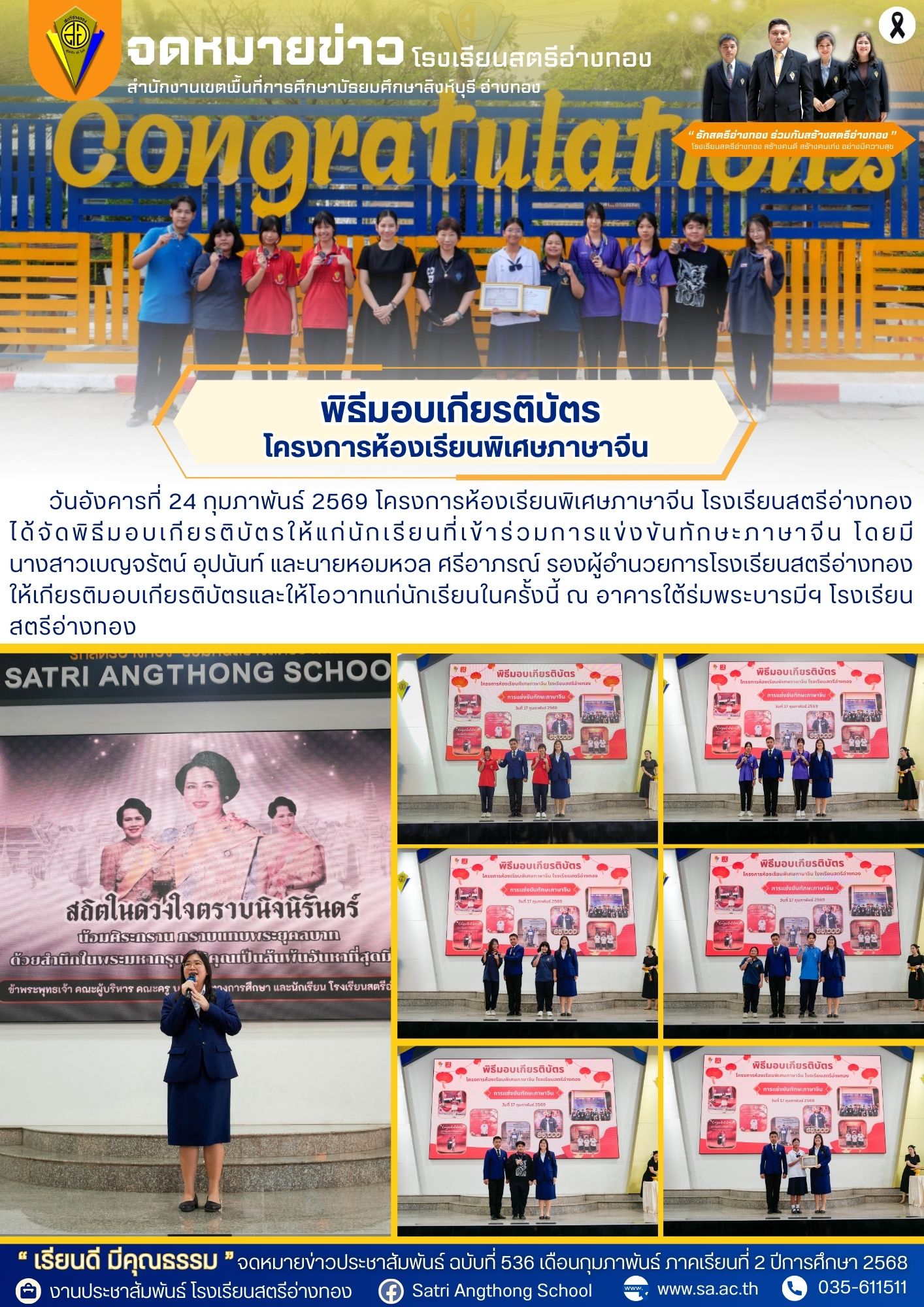 ฉบับที่ 536 โครงการห้องเรียนพิเศษภาษาจีน ได้จัดพิธีมอบเกียรติบัตรให้แก่นักเรียนที่เข้าร่วมการแข่งขันทักษะภาษาจีน